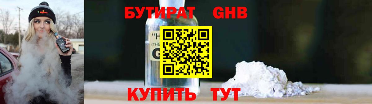 БУТИРАТ 1.4BDO Сергиев Посад